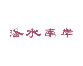 洛水南岸