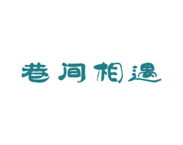 巷间相遇