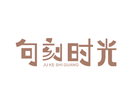 句刻时光