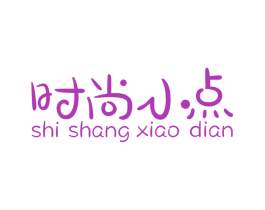 时尚小点
