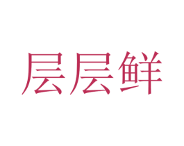 层层鲜 第43类餐饮酒店商标转让 注册号33689575
