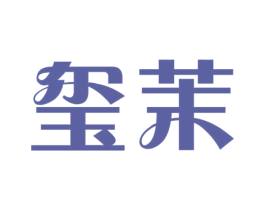 玺茉