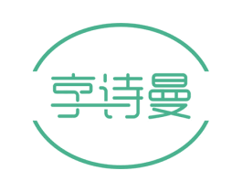 享诗曼