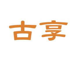 古享