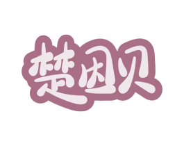 楚因贝