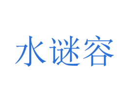 水谜容 第03类化妆品商标转让 注册号33689126