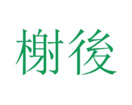 榭后