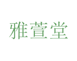 雅萱堂 第03类化妆品商标转让 注册号30391422