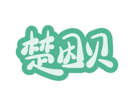 楚因贝 第10类医疗器械商标转让 注册号41740695