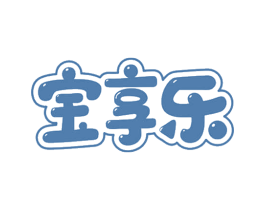 宝享乐 第25类服装鞋帽商标转让 注册号39858674