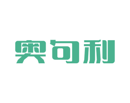 奥句利 第25类服装鞋帽商标转让 注册号47513291