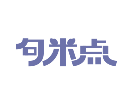 句米点 第25类服装鞋帽商标转让 注册号48212620
