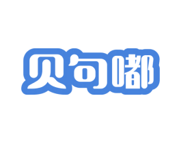 贝句嘟 第25类服装鞋帽商标转让 注册号49618292