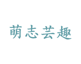 萌志芸趣 第29类食品商标转让 注册号33462469