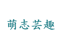 萌志芸趣 第30类小食配料商标转让 注册号33462468