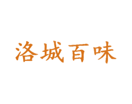 洛城百味