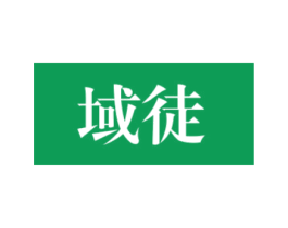 域徒 第25类服装鞋帽商标转让 注册号35312750