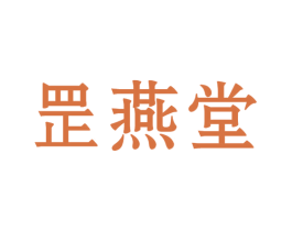 罡燕堂 第05类医药商标转让 注册号43809066