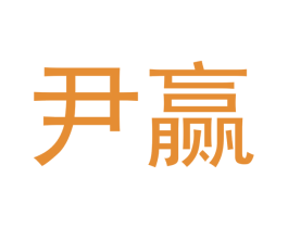尹赢 第09类科学仪器商标转让 注册号41537048
