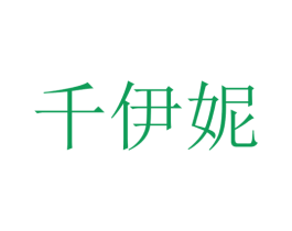 千伊妮