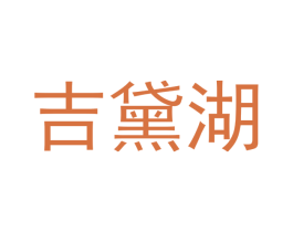 吉黛湖