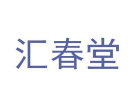汇春堂