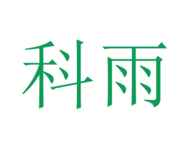 科雨