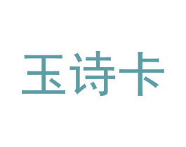 玉诗卡