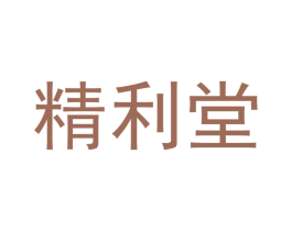 精利堂