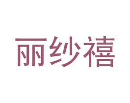 丽纱禧