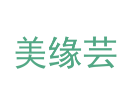 美缘芸
