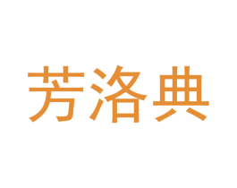 芳洛典