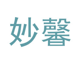 妙馨 第18类皮革箱包商标转让 注册号41046372