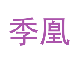 季凰 第18类皮革箱包商标转让 注册号41535703