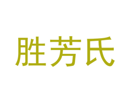 胜芳氏 第18类皮革箱包商标转让 注册号42016802
