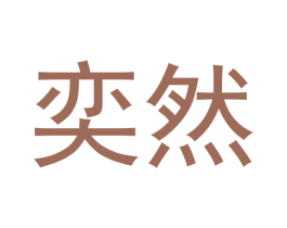奕然 第18类皮革箱包商标转让 注册号42003455