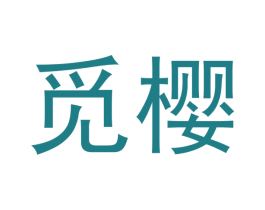 觅樱 第18类皮革箱包商标转让 注册号42028017