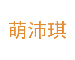 萌沛琪 第18类皮革箱包商标转让 注册号43182672