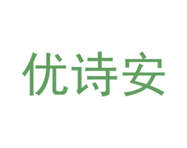 优诗安 第18类皮革箱包商标转让 注册号42592974