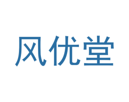 风优堂 第18类皮革箱包商标转让 注册号41531893