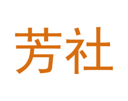 芳社