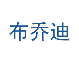 布乔迪 第18类皮革箱包商标转让 注册号43179000