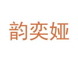 韵奕娅 第18类皮革箱包商标转让 注册号43489167