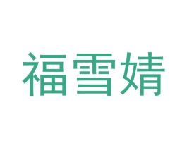 福雪婧 第18类皮革箱包商标转让 注册号43489168