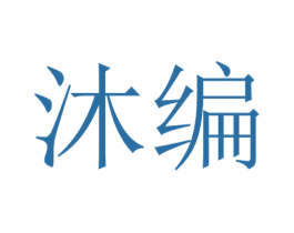 沐编 第20类家具商标转让 注册号40872911