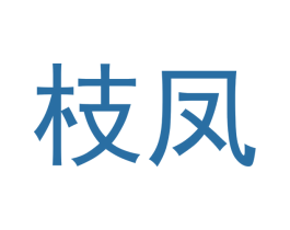 枝凤