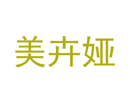 美卉娅