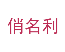 俏名利
