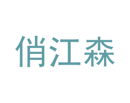 俏江森