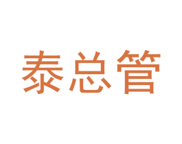 泰总管